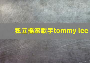 独立摇滚歌手tommy lee